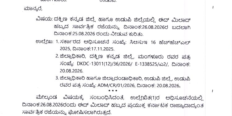 ಆ 25. ಕರಾವಳಿ ಜಿಲ್ಲೆಗಳಿಗೆ ನಾಳೆ ಸರಕಾರಿ ರಜೆ! ಈದ್ ಮಿಲಾದ್ ಹಬ್ಬದ ರಜೆಯಲ್ಲಿ ಬದಲಾವಣೆ
