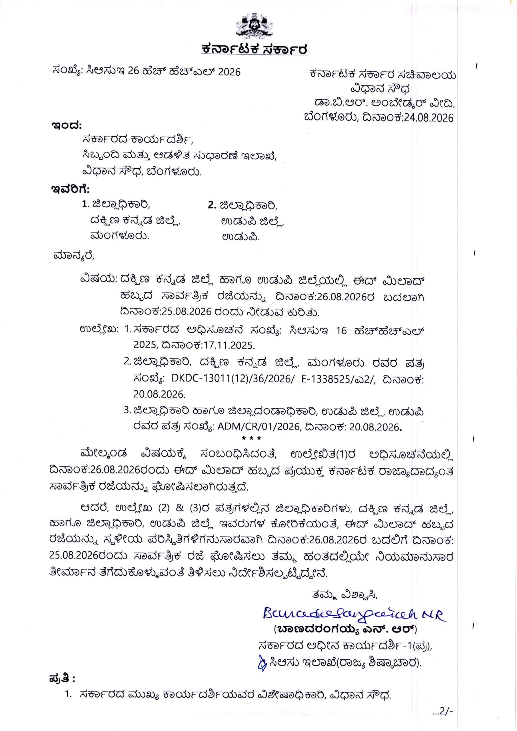 ಆ 25. ಕರಾವಳಿ ಜಿಲ್ಲೆಗಳಿಗೆ ನಾಳೆ ಸರಕಾರಿ ರಜೆ! ಈದ್ ಮಿಲಾದ್ ಹಬ್ಬದ ರಜೆಯಲ್ಲಿ ಬದಲಾವಣೆ