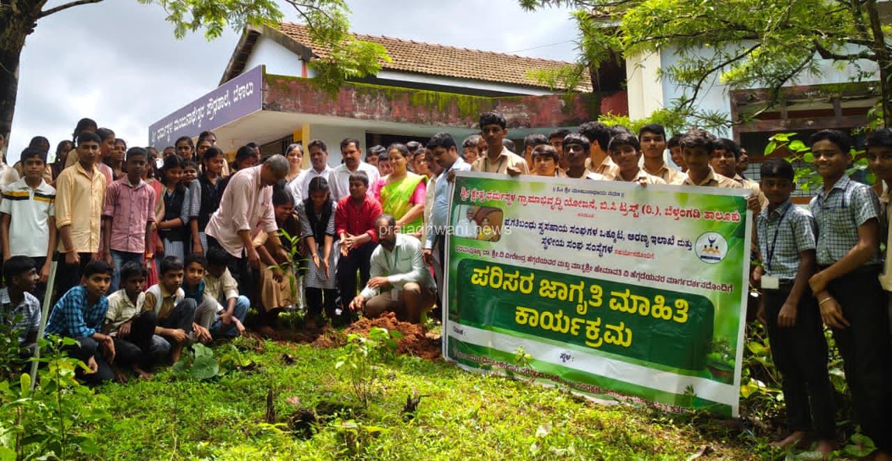 ಬೆಳಾಲು ಶ್ರೀ ಧ.ಮಂ.ಪ್ರೌಢಶಾಲೆಯಲ್ಲಿ ಶ್ರೀ ಕ್ಷೇತ್ರ ಧರ್ಮಸ್ಥಳ ಗ್ರಾಮೀಣಾಭಿವೃದ್ಧಿ ಯೋಜನೆಯ ವತಿಯಿಂದ  ಪರಿಸರ ಜಾಗೃತಿ ಮಾಹಿತಿ ಕಾರ್ಯಕ್ರಮ