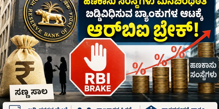 ಸಣ್ಣ ಸಾಲಗಳಿಗೆ ಹಣಕಾಸು ಸಂಸ್ಥೆಗಳು ಮನಬಂದಂತೆ ಬಡ್ಡಿವಿಧಿಸುವ ಬ್ಯಾಂಕುಗಳ ಆಟಕ್ಕೆ ಆರ್ಬಿಐ ಬ್ರೇಕ್