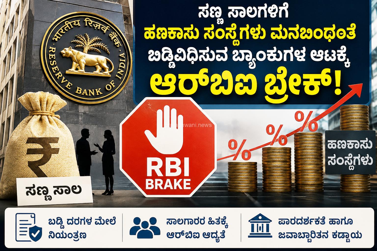 ಸಣ್ಣ ಸಾಲಗಳಿಗೆ ಹಣಕಾಸು ಸಂಸ್ಥೆಗಳು ಮನಬಂದಂತೆ ಬಡ್ಡಿವಿಧಿಸುವ ಬ್ಯಾಂಕುಗಳ ಆಟಕ್ಕೆ ಆರ್​ಬಿಐ ಬ್ರೇಕ್
