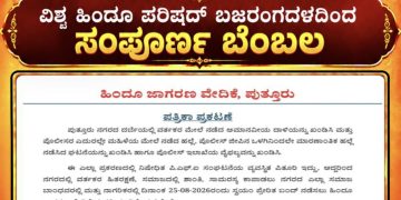 ಪುತ್ತೂರು: ದರ್ಬೆಯಲ್ಲಿ ದಾಳಿ ಮತ್ತು ಮಹಿಳೆಯ ಮೇಲೆ ಹಲ್ಲೆ ಖಂಡಿಸಿ ಸ್ವಯಂ ಪ್ರೇರಿತ ಬಂದ್ಗೆ ಹಿಂದೂ ಜಾಗರಣ ವೇದಿಕೆ ಕರೆ – ವಿಶ್ವ ಹಿಂದೂ ಪರಿಷದ್ ಬಜರಂಗದಳ ಸಂಪೂರ್ಣ ಬೆಂಬಲ
