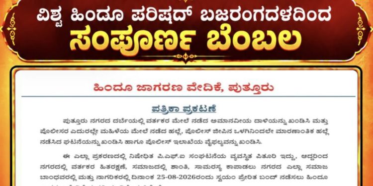 ಪುತ್ತೂರು: ದರ್ಬೆಯಲ್ಲಿ ದಾಳಿ ಮತ್ತು ಮಹಿಳೆಯ ಮೇಲೆ ಹಲ್ಲೆ ಖಂಡಿಸಿ ಸ್ವಯಂ ಪ್ರೇರಿತ ಬಂದ್ಗೆ ಹಿಂದೂ ಜಾಗರಣ ವೇದಿಕೆ ಕರೆ – ವಿಶ್ವ ಹಿಂದೂ ಪರಿಷದ್ ಬಜರಂಗದಳ ಸಂಪೂರ್ಣ ಬೆಂಬಲ