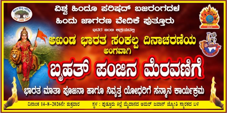 ಆ.14ರಂದು ಪುತ್ತೂರಿನಲ್ಲಿ ಬೃಹತ್ ಪಂಜಿನ ಮೆರವಣಿಗೆ ಹಾಗೂ ನಿವೃತ್ತ ಯೋಧರಿಗೆ ಸನ್ಮಾನ ಕಾರ್ಯಕ್ರಮ