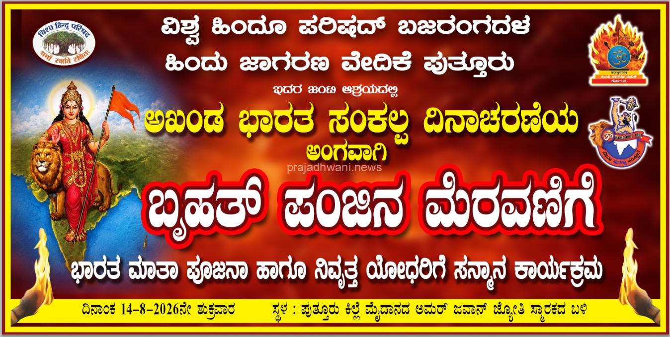 ಆ.14ರಂದು ಪುತ್ತೂರಿನಲ್ಲಿ ಬೃಹತ್ ಪಂಜಿನ ಮೆರವಣಿಗೆ ಹಾಗೂ ನಿವೃತ್ತ ಯೋಧರಿಗೆ ಸನ್ಮಾನ ಕಾರ್ಯಕ್ರಮ