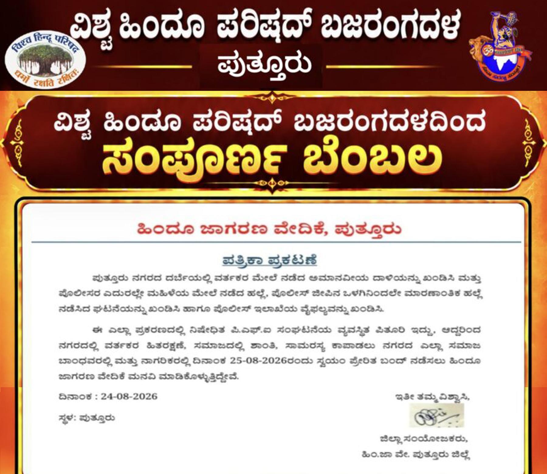 ಪುತ್ತೂರು: ದರ್ಬೆಯಲ್ಲಿ ದಾಳಿ ಮತ್ತು ಮಹಿಳೆಯ ಮೇಲೆ ಹಲ್ಲೆ ಖಂಡಿಸಿ ಸ್ವಯಂ ಪ್ರೇರಿತ ಬಂದ್‌ಗೆ ಹಿಂದೂ ಜಾಗರಣ ವೇದಿಕೆ ಕರೆ –  ವಿಶ್ವ ಹಿಂದೂ ಪರಿಷದ್ ಬಜರಂಗದಳ ಸಂಪೂರ್ಣ  ಬೆಂಬಲ