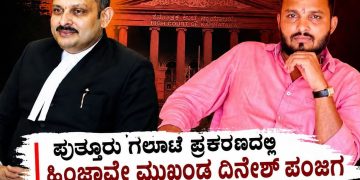 ದರ್ಬೆ ಗಲಾಟೆ ಪ್ರಕರಣದಲ್ಲಿ ಹಿಂಜಾವೇ ಮುಖಂಡ ದಿನೇಶ್ ಪಂಜಿಗ ವಿರುದ್ಧ ಬಲವಂತದ ಕ್ರಮ ಬೇಡ! ಹೈಕೋರ್ಟ್ ಮಹತ್ವದ ಆದೇಶ