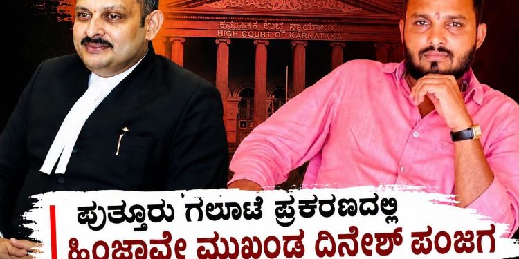 ಪುತ್ತೂರು : ದರ್ಬೆ ಗಲಾಟೆ ಪ್ರಕರಣದಲ್ಲಿ ಹಿಂಜಾವೇ ಮುಖಂಡ ದಿನೇಶ್ ಪಂಜಿಗ ವಿರುದ್ಧ ಬಲವಂತದ ಕ್ರಮ ಬೇಡ! ಹೈಕೋರ್ಟ್ ಮಹತ್ವದ ಆದೇಶ