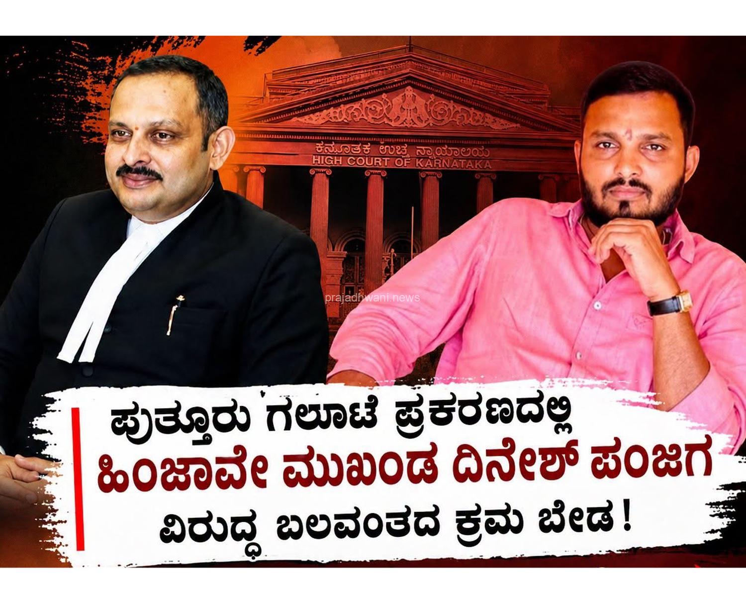 ದರ್ಬೆ ಗಲಾಟೆ ಪ್ರಕರಣದಲ್ಲಿ ಹಿಂಜಾವೇ ಮುಖಂಡ ದಿನೇಶ್ ಪಂಜಿಗ ವಿರುದ್ಧ ಬಲವಂತದ ಕ್ರಮ ಬೇಡ! ಹೈಕೋರ್ಟ್ ಮಹತ್ವದ ಆದೇಶ