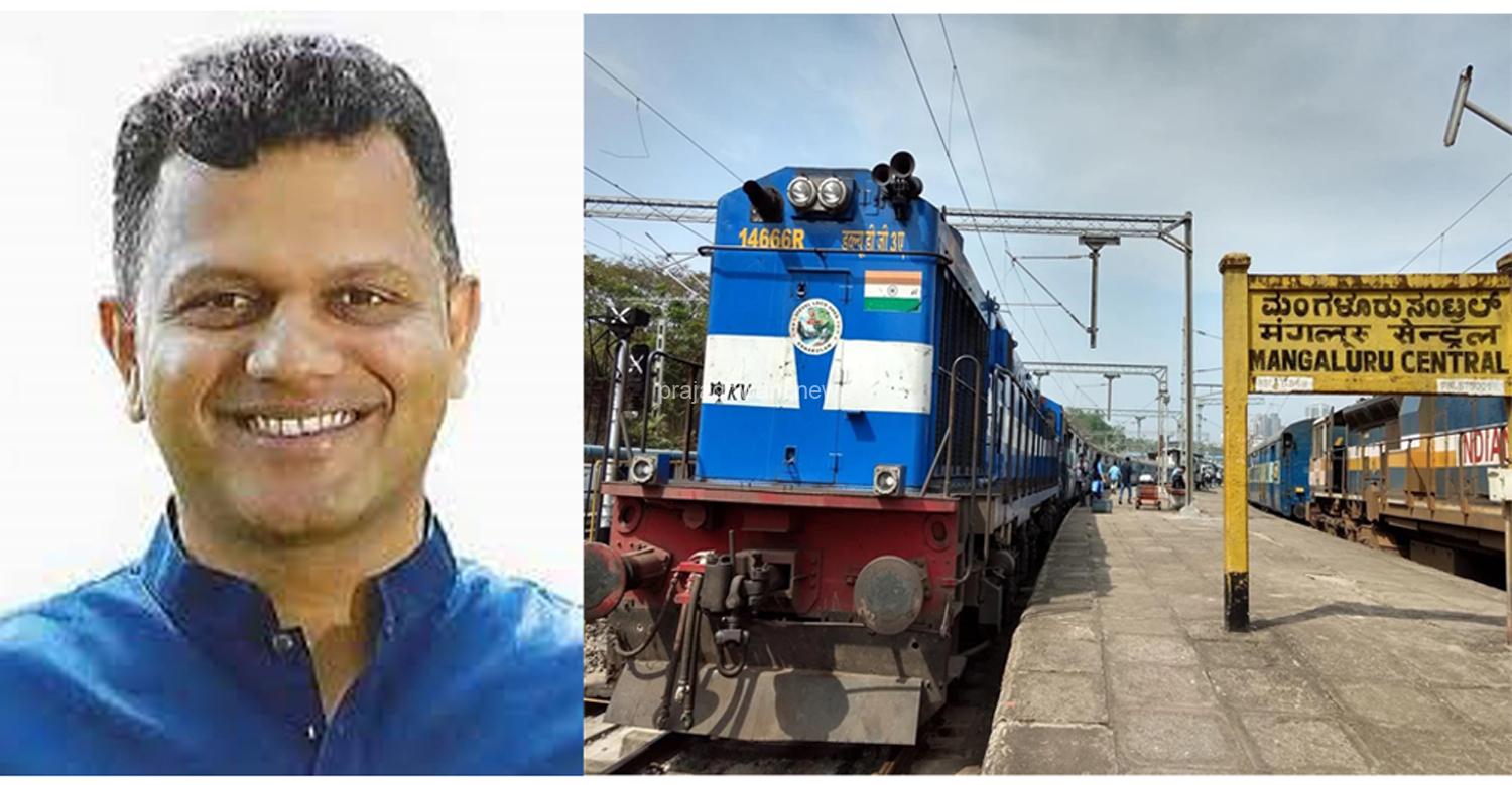 ಕೇರಳದ ದಕ್ಷಿಣ ರೈಲ್ವೆಯ ಪಾಲ್ಘಾಟ್ ವಿಭಾಗದಿಂದ ನೈರುತ್ಯ ರೈಲ್ವೆಯ ಮೈಸೂರು ವಿಭಾಗಕ್ಕೆ ಮಂಗಳೂರು ವ್ಯಾಪ್ತಿಯ ರೈಲು ನಿಲ್ದಾಣಗಳು ಸೇರ್ಪಡೆ – ಸಂಸದ ಕ್ಯಾ. ಬ್ರಿಜೇಶ್ ಚೌಟ