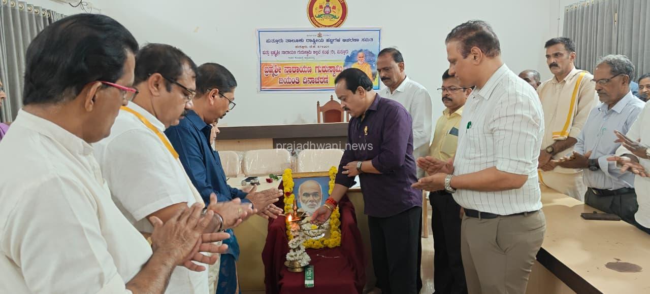 ಪುತೂರು ತಾಲೂಕು ಕಚೇರಿಯಲ್ಲಿ ಬ್ರಹ್ಮಶ್ರೀ ನಾರಾಯಣ ಗುರುಗಳ ಜಯಂತಿ ಆಚರಣೆ