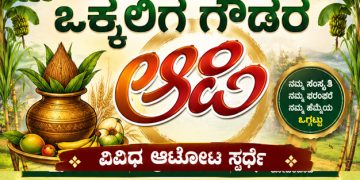 ಆ 16 : ಕೋಡಿಂಬಾಡಿ ಒಕ್ಕಲಿಗ ಗೌಡರ ಆಟಿ, ವಿವಿಧ ಆಟೋಟ ಸ್ಪರ್ಧೆ, ಸನ್ಮಾನ ಕಾರ್ಯಕ್ರಮ