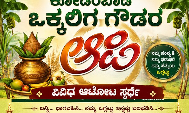 ಆ 16 : ಕೋಡಿಂಬಾಡಿ ಒಕ್ಕಲಿಗ ಗೌಡರ ಆಟಿ, ವಿವಿಧ ಆಟೋಟ ಸ್ಪರ್ಧೆ, ಸನ್ಮಾನ ಕಾರ್ಯಕ್ರಮ