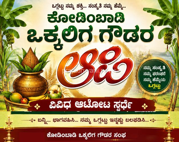 ಆ 16 : ಕೋಡಿಂಬಾಡಿ ಒಕ್ಕಲಿಗ ಗೌಡರ ಆಟಿ, ವಿವಿಧ ಆಟೋಟ ಸ್ಪರ್ಧೆ, ಸನ್ಮಾನ ಕಾರ್ಯಕ್ರಮ