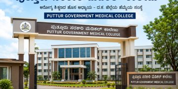 ಪುತ್ತೂರು ಸರಕಾರಿ ಮೆಡಿಕಲ್ ಕಾಲೇಜು: 574.79 ಕೋಟಿ ರೂ ಅನುದಾನಕ್ಕೆ ಇಂದು ಆಡಳಿತಾತ್ಮಕ ಅನುಮೋದನೆ