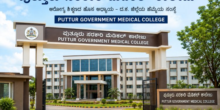 ಪುತ್ತೂರು ಸರಕಾರಿ ಮೆಡಿಕಲ್ ಕಾಲೇಜು: 574.79 ಕೋಟಿ ರೂ ಅನುದಾನಕ್ಕೆ ಇಂದು ಆಡಳಿತಾತ್ಮಕ ಅನುಮೋದನೆ