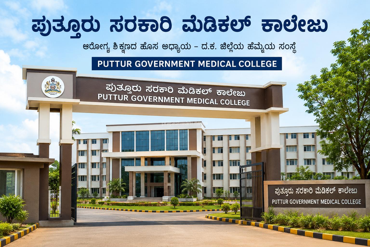 ಪುತ್ತೂರು ಸರಕಾರಿ ಮೆಡಿಕಲ್ ಕಾಲೇಜು: 574.79 ಕೋಟಿ ರೂ ಅನುದಾನಕ್ಕೆ ಇಂದು ಆಡಳಿತಾತ್ಮಕ ಅನುಮೋದನೆ