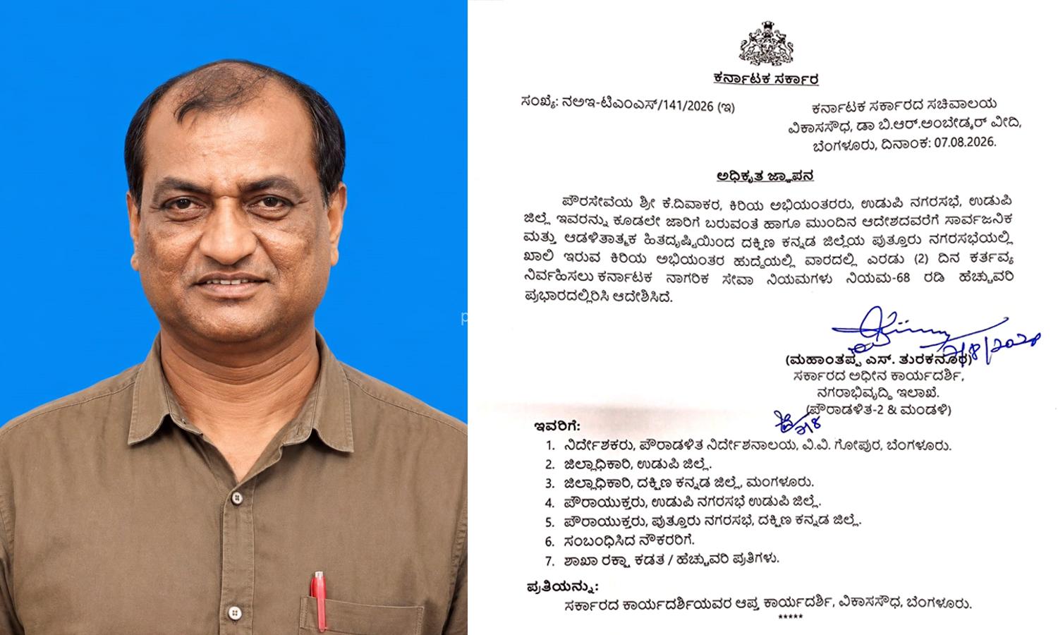 ಪುತ್ತೂರು ನಗರ ಸಭೆಯ ಹೆಚ್ಚುವರಿ ಪ್ರಭಾರ ಕಿರಿಯ ಅಭಿಯಂತರರಾಗಿ ಕೆ.ದಿವಾಕರ