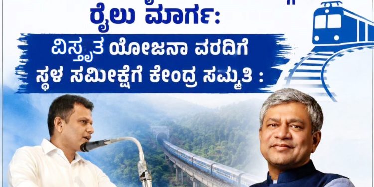 ಮಂಗಳೂರು-ಶೃಂಗೇರಿ-ಶಿವಮೊಗ್ಗ ರೈಲು ಮಾರ್ಗ ಯೋಜನೆಗೆ ವಿಸ್ತೃತ ಯೋಜನಾ ವರದಿ ಸಿದ್ಧಪಡಿಸಲು ಕೇಂದ್ರ ಅನುಮತಿ