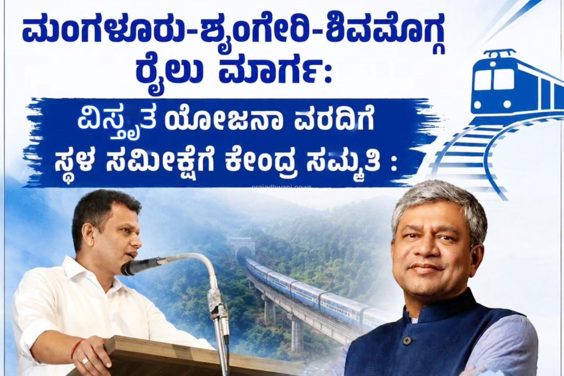 ಮಂಗಳೂರು-ಶೃಂಗೇರಿ-ಶಿವಮೊಗ್ಗ ರೈಲು ಮಾರ್ಗ ಯೋಜನೆಗೆ ವಿಸ್ತೃತ ಯೋಜನಾ ವರದಿ ಸಿದ್ಧಪಡಿಸಲು ಕೇಂದ್ರ ಅನುಮತಿ