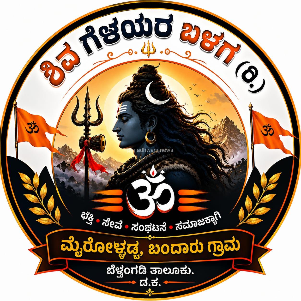 ಬೆಳ್ತಂಗಡಿ: ಶಿವ ಗೆಳಯರ ಬಳಗ (ರಿ.) ಮೈರೋಳ್ತಡ್ಕ ಬಂದಾರು ಇದರ ಮೂರು ವರ್ಷದ ಅವಧಿಯ ನೂತನ ಪದಾಧಿಕಾರಿಗಳ ಆಯ್ಕೆ