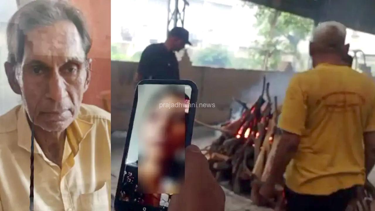 ತಂದೆಯ ಶವಸಂಸ್ಕಾರಕ್ಕೂ ಬರದ ಮಕ್ಕಳು: ವಿಡಿಯೋ ಕಾಲ್’ನಲ್ಲೇ ಮುಗಿಯಿತು ಅಂತ್ಯಕ್ರಿಯೆ!