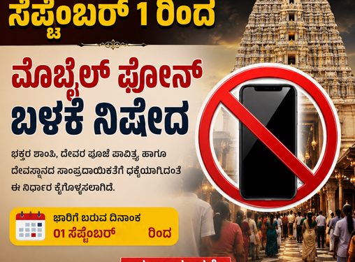 ದೇವಸ್ಥಾನಗಳಲ್ಲಿ ಸೆಪ್ಟೆಂಬರ್ 1 ರಿಂದ ಮೊಬೈಲ್ ಫೋನ್ ಬಳಕೆ ನಿಷೇದ -ನಿಯಮ ಉಲ್ಲಂಘಿಸಿದರೆ ಕಟ್ಟುನಿಟ್ಟಿನ ಕ್ರಮ