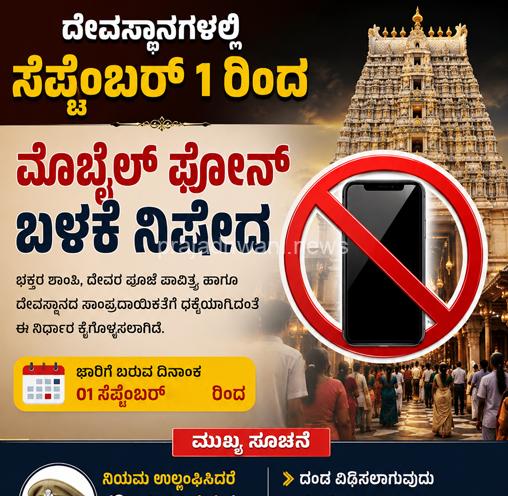 ದೇವಸ್ಥಾನಗಳಲ್ಲಿ ಸೆಪ್ಟೆಂಬರ್ 1 ರಿಂದ ಮೊಬೈಲ್ ಫೋನ್ ಬಳಕೆ ನಿಷೇದ -ನಿಯಮ ಉಲ್ಲಂಘಿಸಿದರೆ ಕಟ್ಟುನಿಟ್ಟಿನ ಕ್ರಮ