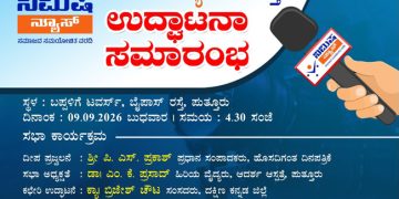 ಸೆ.9ರಂದು ಬಪ್ಪಳಿಗೆ ಟವರ್ಸ್ನಲ್ಲಿ ನಿಮಿಷ ನ್ಯೂಸ್ ಪುತ್ತೂರು ಇದರ ಉದ್ಘಾಟನೆ