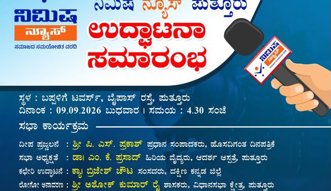ಸೆ.9ರಂದು ಬಪ್ಪಳಿಗೆ ಟವರ‍್ಸ್‌ನಲ್ಲಿ ನಿಮಿಷ ನ್ಯೂಸ್ ಪುತ್ತೂರು ಇದರ ಉದ್ಘಾಟನೆ
