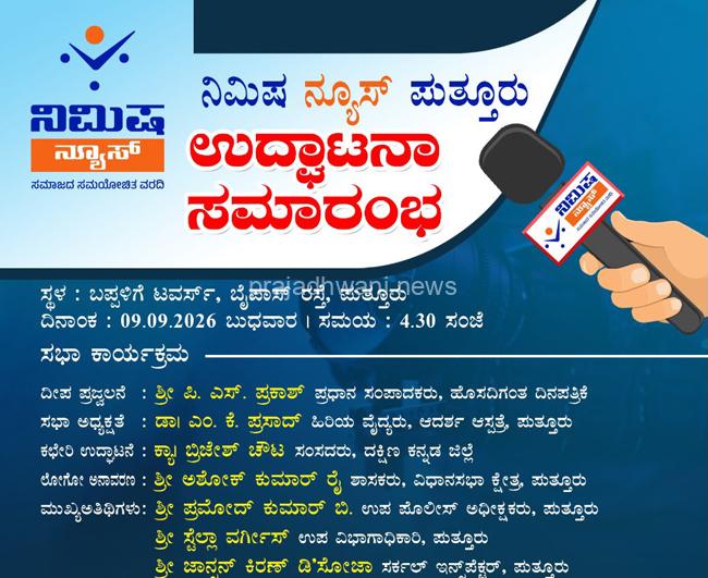ಸೆ.9ರಂದು ಬಪ್ಪಳಿಗೆ ಟವರ‍್ಸ್‌ನಲ್ಲಿ ನಿಮಿಷ ನ್ಯೂಸ್ ಪುತ್ತೂರು ಇದರ ಉದ್ಘಾಟನೆ