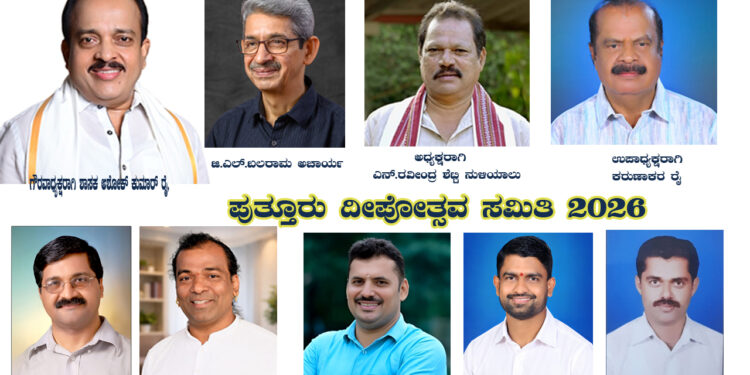 ಶ್ರೀ ಮಹಾಲಿಂಗೇಶ್ವರ ದೇವಸ್ಥಾನದ ದೇವರಮಾರು ಗದ್ದೆಯಲ್ಲಿ ನಡೆಯಲಿರುವ ‘ಪುತ್ತೂರು ದೀಪೋತ್ಸವ’ ಸಮಿತಿಗೆ ಆಯ್ಕೆ
