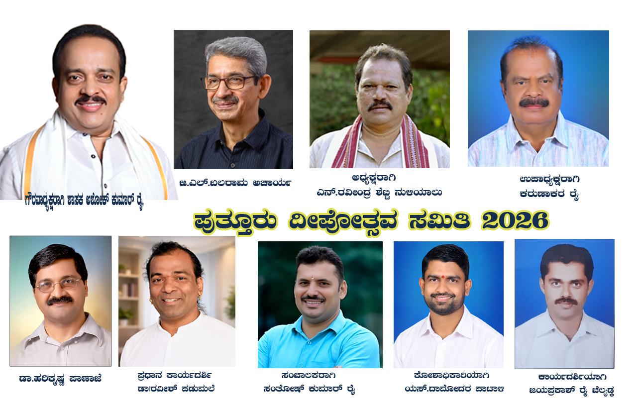 ಶ್ರೀ ಮಹಾಲಿಂಗೇಶ್ವರ ದೇವಸ್ಥಾನದ ದೇವರಮಾರು ಗದ್ದೆಯಲ್ಲಿ ನಡೆಯಲಿರುವ ‘ಪುತ್ತೂರು ದೀಪೋತ್ಸವ’ ಸಮಿತಿಗೆ ಆಯ್ಕೆ