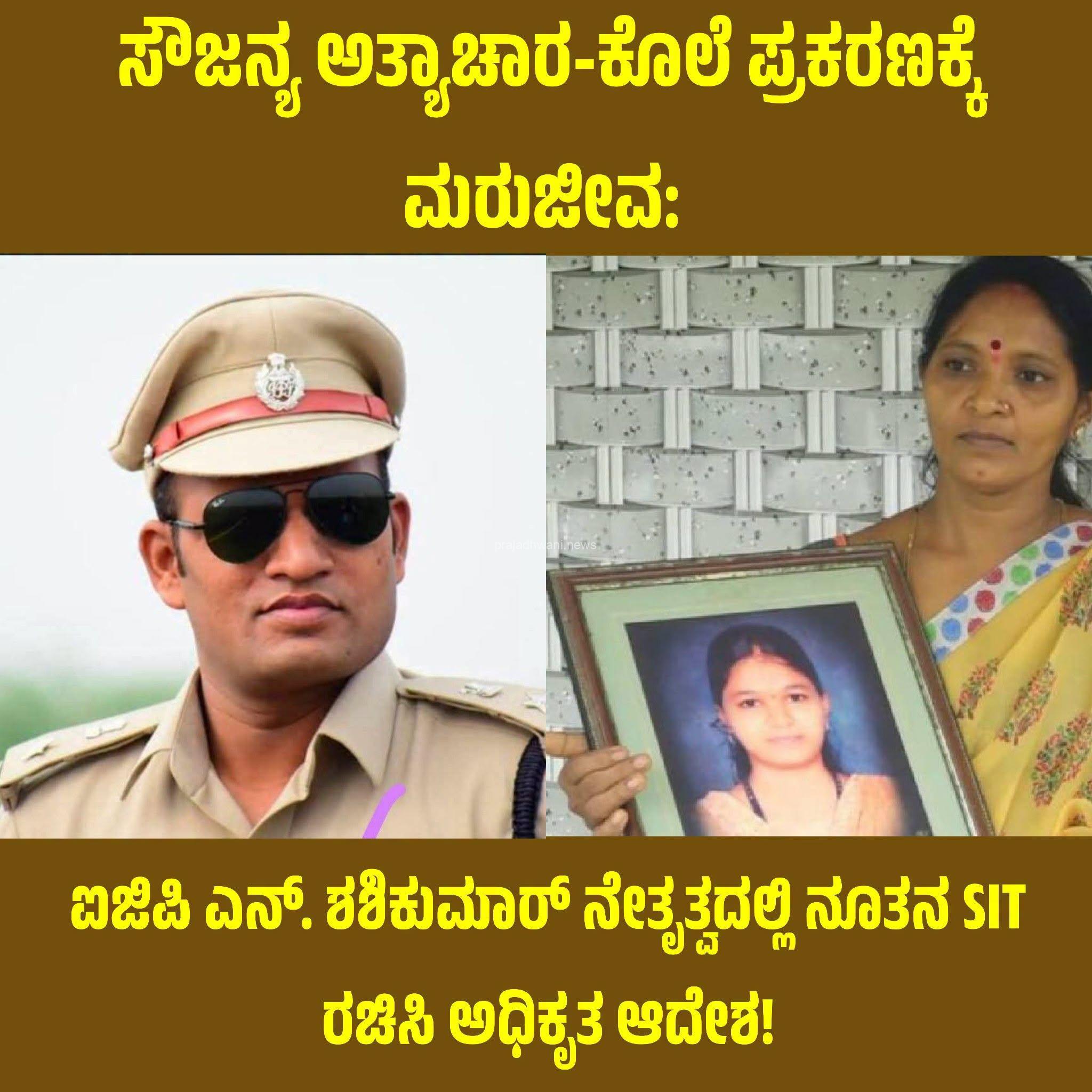 ಸೌಜನ್ಯ ಅತ್ಯಾಚಾರ ಮತ್ತು ಕೊಲೆ ಪ್ರಕರಣದ ಮರುತನಿಖೆಗಾಗಿ ಐಜಿಪಿ ಎನ್. ಶಶಿಕುಮಾರ್ ನೇತೃತ್ವದಲ್ಲಿ 5 ಸದಸ್ಯರ SIT ರಚಿಸಿ ಕರ್ನಾಟಕ ಸರ್ಕಾರ ಅಧಿಕೃತ ಆದೇಶ