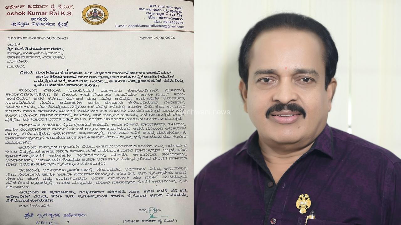 ಕೆಆರ್‌ಐಡಿಎಲ್‌ ಅಧಿಕಾರಿಗಳ ವಿರುದ್ಧ 7% ಕಮಿಷನ್‌ ಆರೋಪ: ಸಿಎಂಗೆ ಶಾಸಕ ಅಶೋಕ್ ಕುಮಾರ್ ರೈ ಪತ್ರ