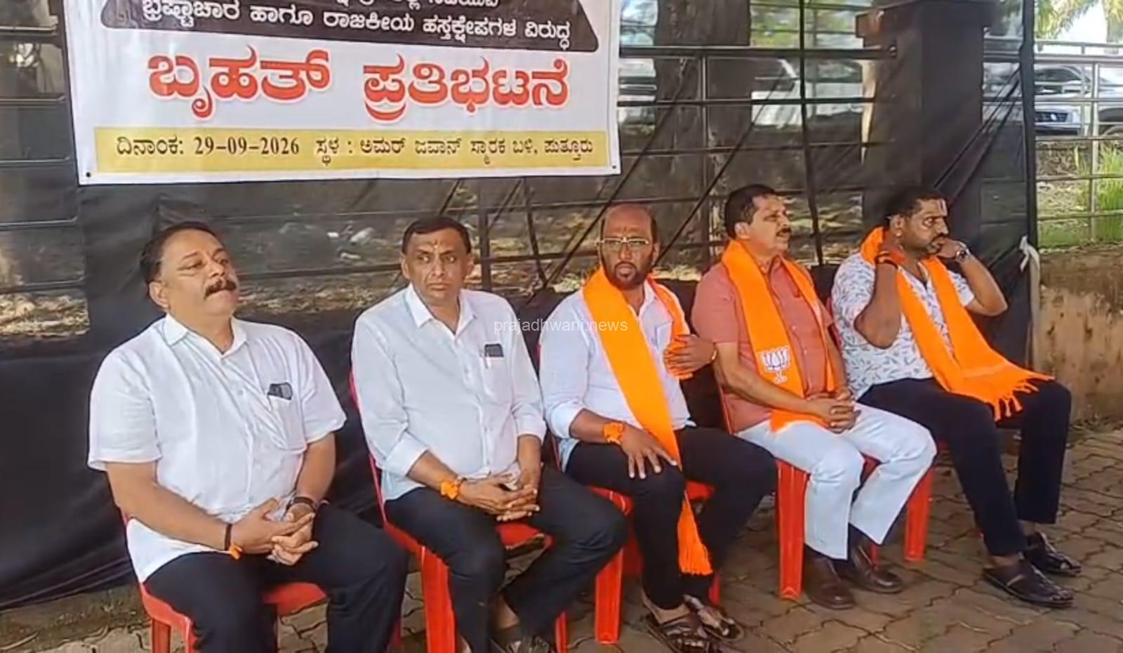 ಧಾರ್ಮಿಕ ಕ್ಷೇತ್ರಗಳಲ್ಲಿ ನಡೆಯುತ್ತಿರುವ ಭ್ರಷ್ಟಾಚಾರ ಮತ್ತು ರಾಜಕೀಯ ಹಸ್ತಕ್ಷೇಪವನ್ನು ವಿರೋಧಿಸಿ ಪುತ್ತೂರಿನ ಅಮರ್ ಜವಾನ್ ಜ್ಯೋತಿ ಬಳಿ ಬಿಜೆಪಿ ಪ್ರತಿಭಟನೆ