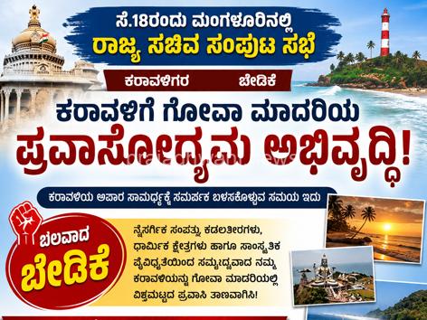 ಸೆ.18ರ ಮಂಗಳೂರಿನ ಸಚಿವ ಸಂಪುಟ ಸಭೆಯತ್ತ ಕರಾವಳಿಗರ ಚಿತ್ತ! ಕರಾವಳಿಗೆ ಬೇಕು ಗೋವಾ ಮಾದರಿಯ ಪ್ರವಾಸೋದ್ಯಮ ಅಭಿವೃದ್ಧಿ