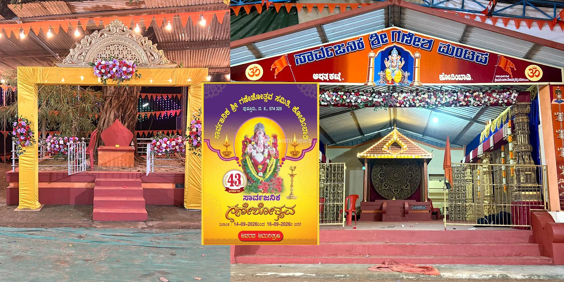 ಸಾರ್ವಜನಿಕ ಶ್ರೀ ಗಣೇಶೋತ್ಸವ ಸಮಿತಿ ಕೋಡಿಂಬಾಡಿ: ಸೆ14 ರಿಂದ 16, 43ನೇ ವರ್ಷದ ವಿಜ್ರಂಭಣೆಯ ಸಾರ್ವಜನಿಕ ಶ್ರೀ ಗಣೇಶೋತ್ಸವ