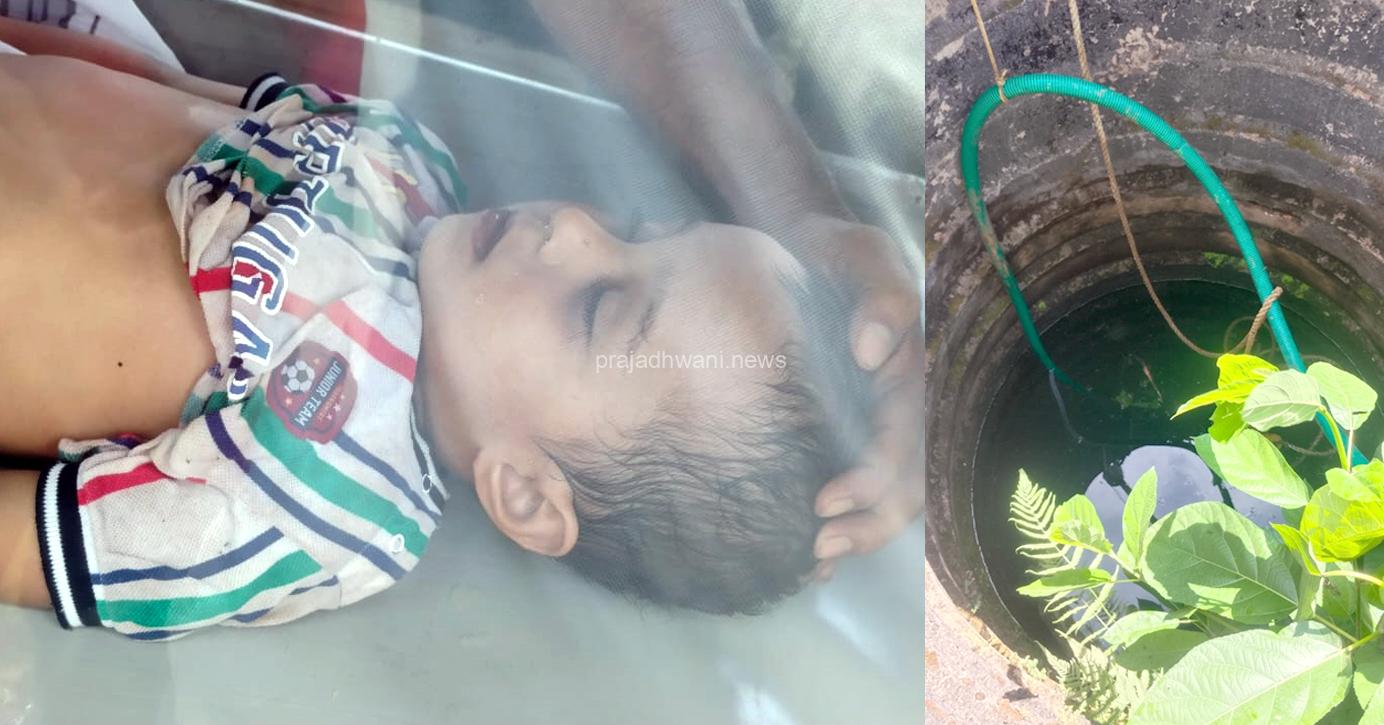 ಪೆರ್ನೆ: ಫೋನ್ ಕರೆಯಲ್ಲಿ ವೈವಾಹಿಕ ಕಲಹ – ಇಬ್ಬರು ಮಕ್ಕಳನ್ನು ಬಾವಿಗೆ ಎಸೆದ ಮಹಿಳೆ, ಮೂರು ವರ್ಷದ ಮಗು ಸಾವು