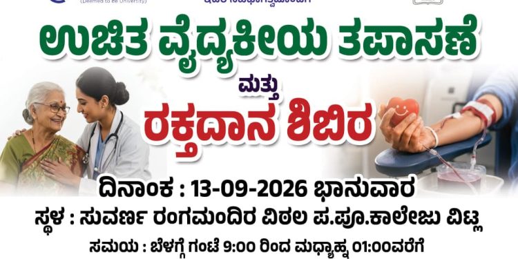 ವಿಟ್ಲ: (ಸೆ.13) ಪುತ್ತಿಲ ಪರಿವಾರ ಸೇವಾ ಟ್ರಸ್ಟ್(ರಿ) ಪುತ್ತೂರು-ವಿಟ್ಲ ಘಟಕ, ಮತ್ತು ರೋಟರಿ ಕ್ಲಬ್ ಇವರ ಆಶ್ರಯದಲ್ಲಿ ಉಚಿತ ವೈದ್ಯಕೀಯ ತಪಾಸಣೆ ಮತ್ತು ರಕ್ತದಾನ ಶಿಬಿರ