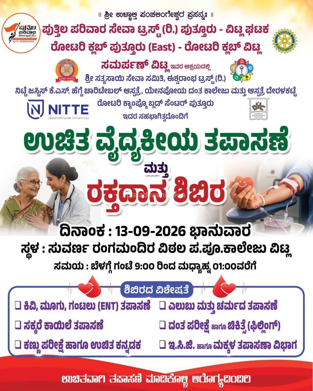 ವಿಟ್ಲ: (ಸೆ.13) ಪುತ್ತಿಲ ಪರಿವಾರ ಸೇವಾ ಟ್ರಸ್ಟ್(ರಿ) ಪುತ್ತೂರು-ವಿಟ್ಲ ಘಟಕ, ಮತ್ತು ರೋಟರಿ ಕ್ಲಬ್ ಇವರ ಆಶ್ರಯದಲ್ಲಿ ಉಚಿತ ವೈದ್ಯಕೀಯ ತಪಾಸಣೆ ಮತ್ತು ರಕ್ತದಾನ ಶಿಬಿರ
