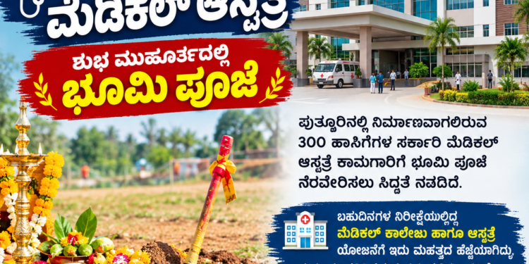ನಾಳೆ ಪುತ್ತೂರಿನಲ್ಲಿ ನಿರ್ಮಾಣವಾಗಲಿರುವ 300 ಬೆಡ್ ಮೆಡಿಕಲ್ ಆಸ್ಪತ್ರೆಗೆ ಭೂಮಿ ಪೂಜೆ