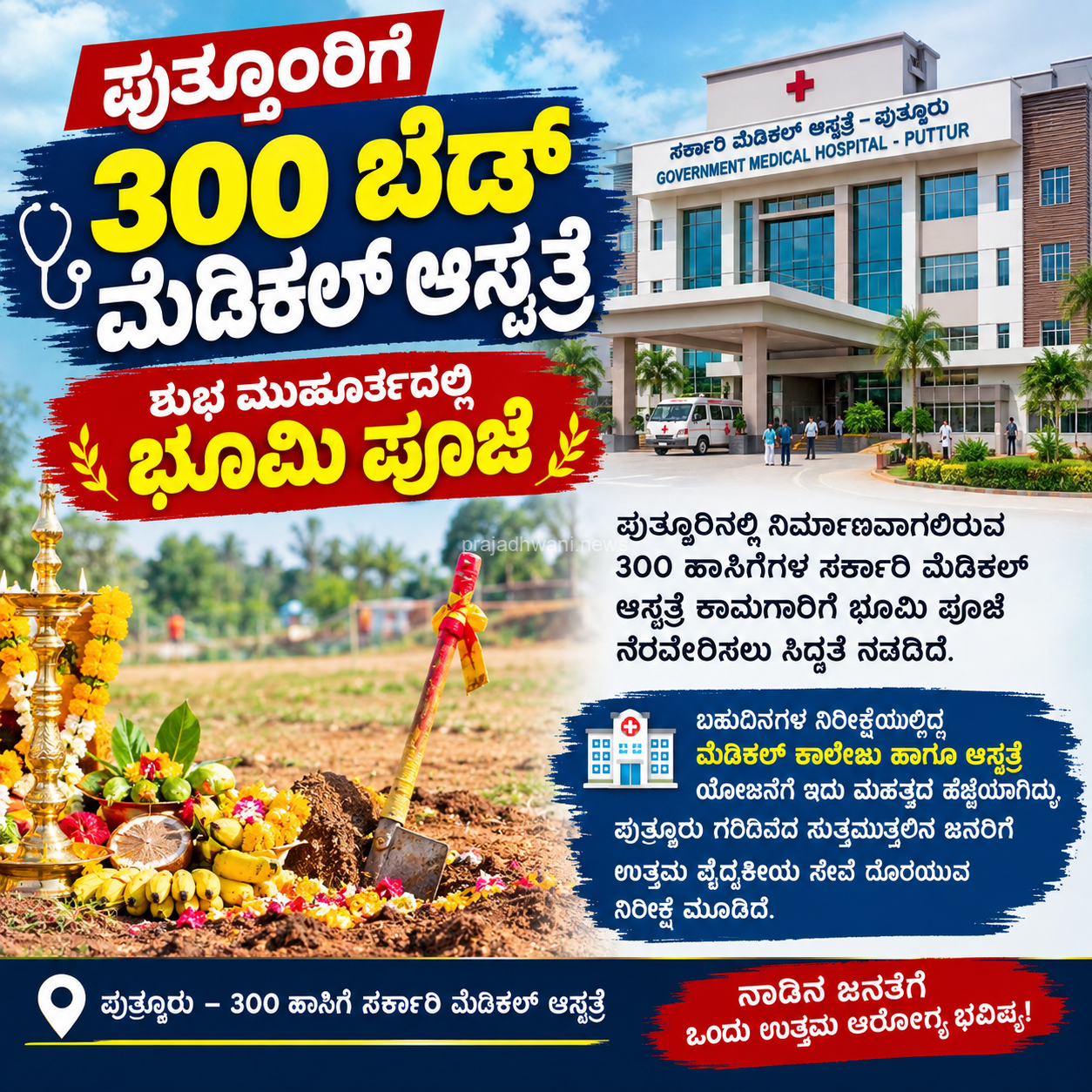 ನಾಳೆ ಪುತ್ತೂರಿನಲ್ಲಿ ನಿರ್ಮಾಣವಾಗಲಿರುವ 300 ಬೆಡ್ ಮೆಡಿಕಲ್ ಆಸ್ಪತ್ರೆಗೆ ಭೂಮಿ ಪೂಜೆ