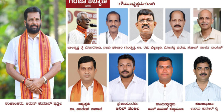 ಪುತ್ತಿಲ ಪರಿವಾರ ವತಿಯಿಂದ ಮಹಾಲಿಗೇಶ್ವರ ದೇವಸ್ಥಾನದ ಗದ್ದೆಯಲ್ಲಿ ನಡೆಯಲಿರುವ ಪುತ್ತೂರು ಗಿರಿಜಾ ಕಲ್ಯಾಣೋತ್ಸವದ ಸಮಿತಿ ರಚನೆ