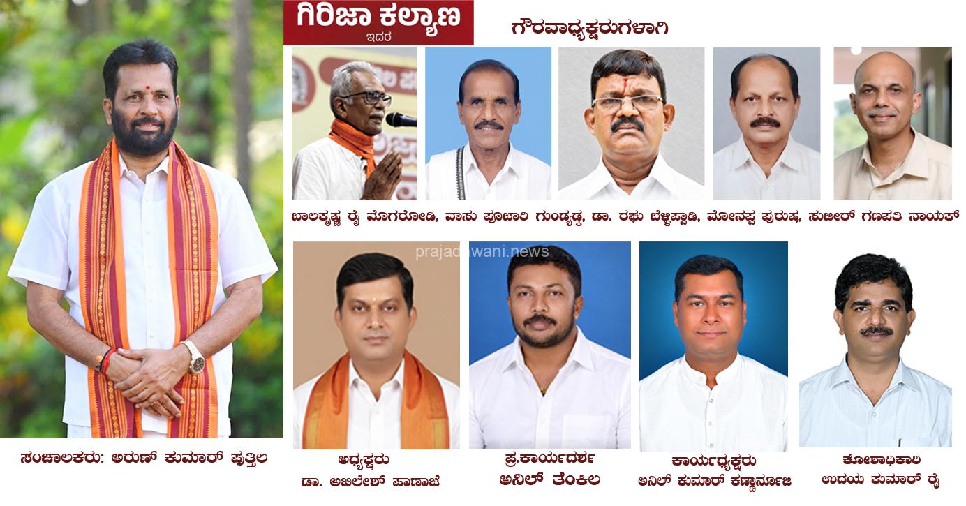 ಪುತ್ತಿಲ ಪರಿವಾರ ವತಿಯಿಂದ ಮಹಾಲಿಗೇಶ್ವರ ದೇವಸ್ಥಾನದ ಗದ್ದೆಯಲ್ಲಿ ನಡೆಯಲಿರುವ ಪುತ್ತೂರು ಗಿರಿಜಾ ಕಲ್ಯಾಣೋತ್ಸವದ ಸಮಿತಿ ರಚನೆ