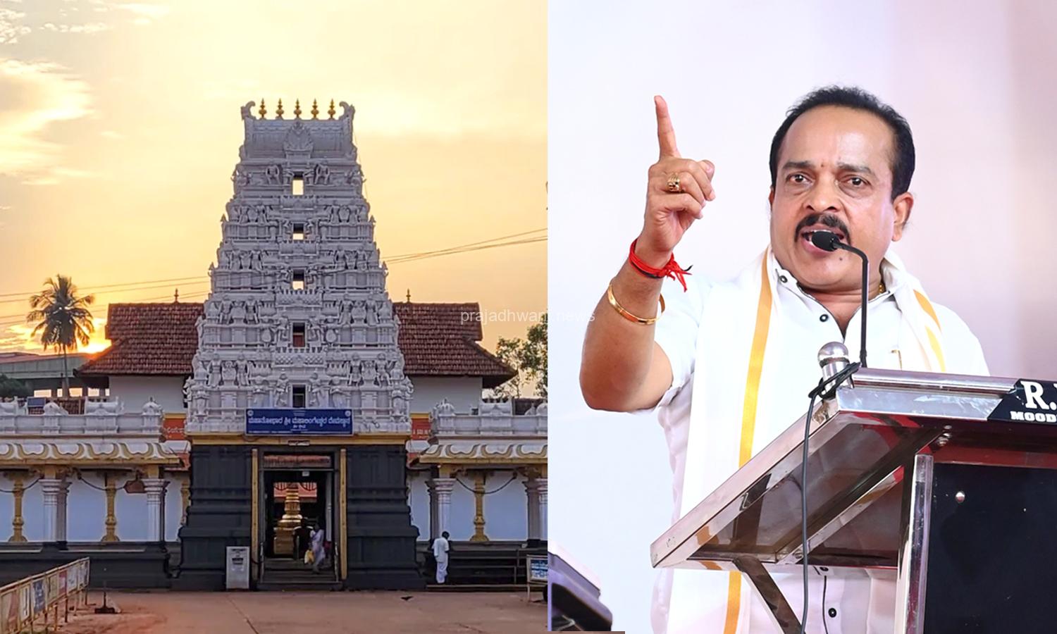 ಮಹಾಲಿಂಗೇಶ್ವರ ದೇವಸ್ಥಾನದಲ್ಲಿ ಈ ಹಿಂದೆ ಜೀರ್ಣೋದ್ಧಾರ ಮಾಡಿದ್ದಾರಲ್ಲ ಆಗದ ಲೆಕ್ಕ ಪತ್ರಗಳು ಇದೆಯಾ? – ಶಾಸಕ ಅಶೋಕ್ ಕುಮಾರ್ ರೈ
