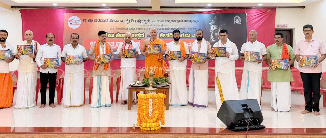 ಪುತ್ತೂರಿನಲ್ಲಿ ಪ್ರಪ್ರಥಮ ಭಾರಿಗೆ ನಡೆಯಲಿರುವ ಗಿರಿಜಾ ಕಲ್ಯಾಣೊತ್ಸವದ ಆಮಂತ್ರಣ ಪತ್ರಿಕೆ ಬಿಡುಗಡೆ