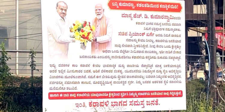 ಕರಾವಳಿಯ ಯಾವುದಾದರೂ ಕ್ಷೇತ್ರದಿಂದ ಸ್ಪರ್ಧಿಸಿ ನಾವು ಗೆಲ್ಲಿಸುತ್ತೇವೆ- ಕುಮಾರಸ್ವಾಮಿ ಪರವಾಗಿ ಬ್ಯಾನರ್ ವೈರಲ್!