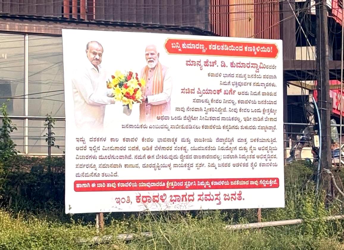 ಕರಾವಳಿಯ ಯಾವುದಾದರೂ ಕ್ಷೇತ್ರದಿಂದ ಸ್ಪರ್ಧಿಸಿ ನಾವು ಗೆಲ್ಲಿಸುತ್ತೇವೆ- ಕುಮಾರಸ್ವಾಮಿ ಪರವಾಗಿ ಬ್ಯಾನರ್ ವೈರಲ್!