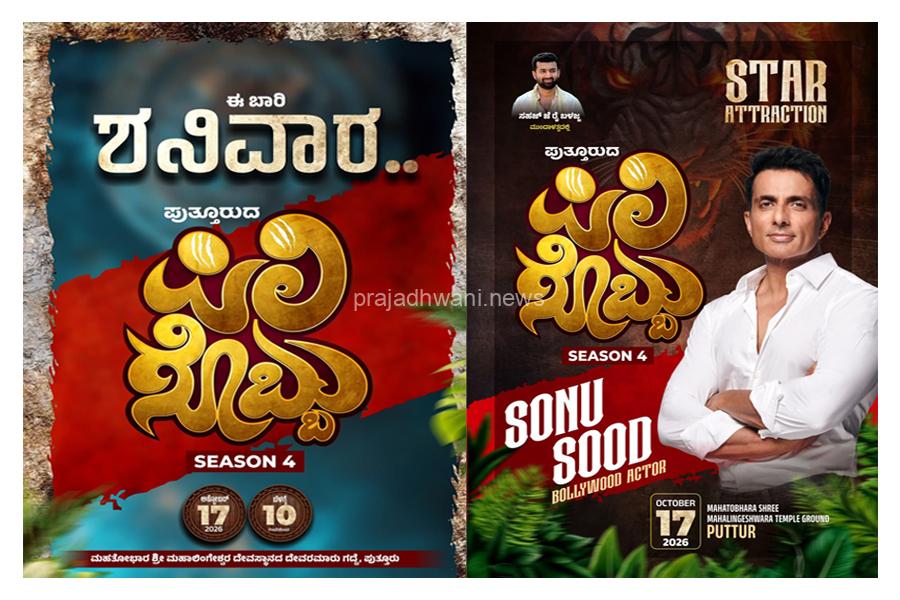 ಪುತ್ತೂರುದ ಪಿಲಿಗೊಬ್ಬು 2026, ಸೀಸನ್ 4- ವಿವಿಧ ಆಹಾರ ಮಳಿಗೆಗಳು, ತಾರೆಯರ ಮೆರುಗು ವಿಜೃಂಭಣೆಯಿಂದ ಜರುಗಲಿದೆ- ಸಹಜ್ ರೈ ಬಳಜ್ಜ